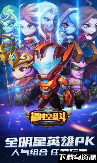 超时空乱斗手游截图4