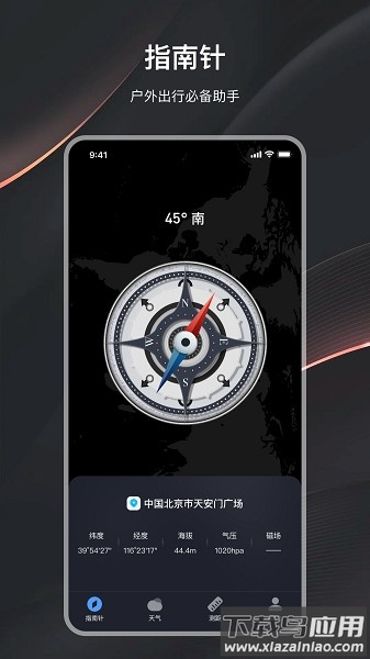 户外指南针助手软件截图1