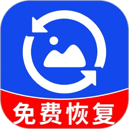 相册照片恢复精灵app
