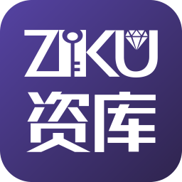 资库app最新版