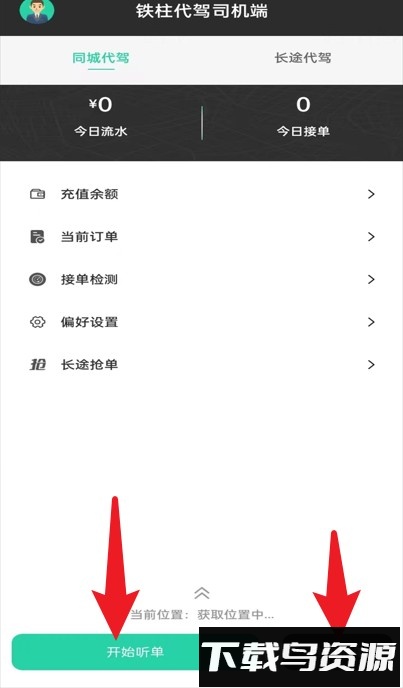 铁柱代驾手机版