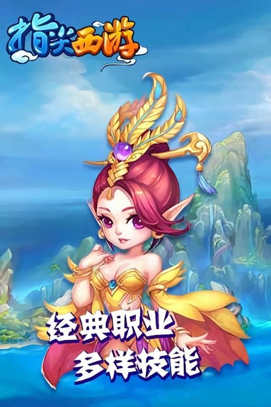 指尖西游官方版