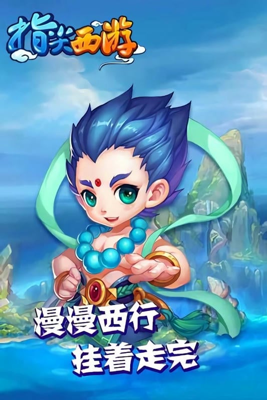 指尖西游手游截图1