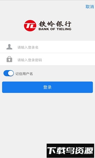 铁岭银行手机银行截图1