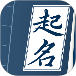 取名字典软件