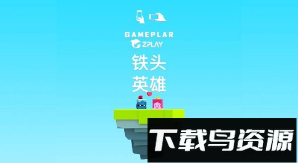 铁头英雄游戏(英雄冲啊)截图3