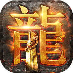 贪玩1.80火龙打金手游