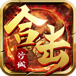 沙城合击版游戏