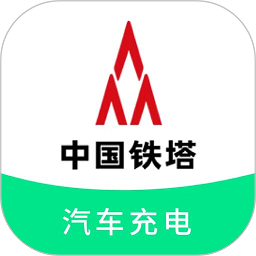 铁塔汽车充电手机版