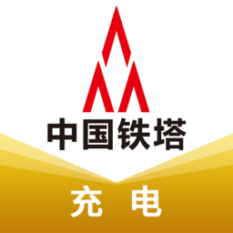 铁塔充电最新版