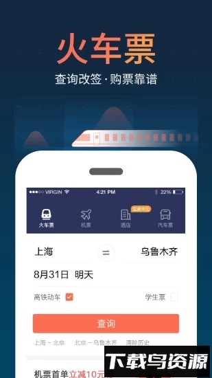 铁友火车票12306高铁抢票截图1