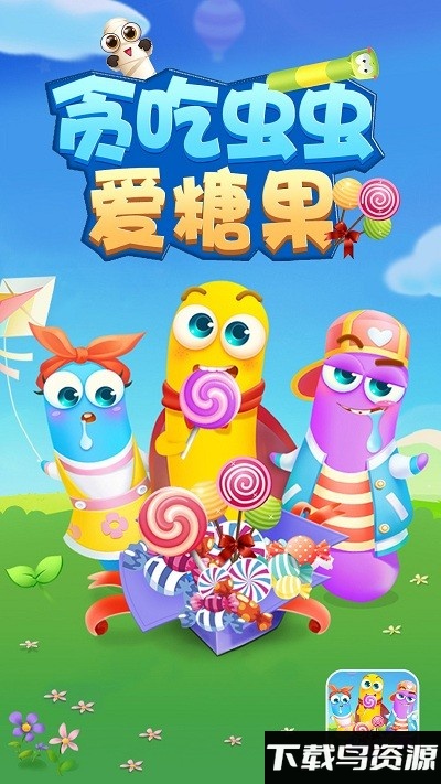 贪吃虫虫爱糖果手游截图2
