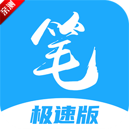笔趣阁极速版最新版