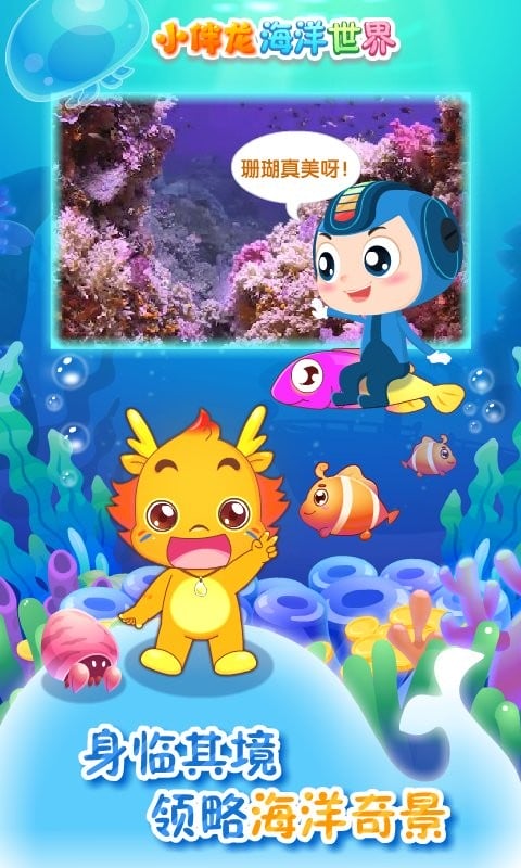小伴龙海洋世界最新版本截图2