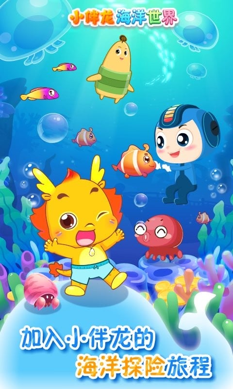小伴龙海洋世界最新版本截图3