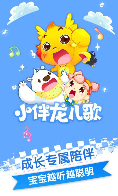 小伴龙儿歌手机版截图1