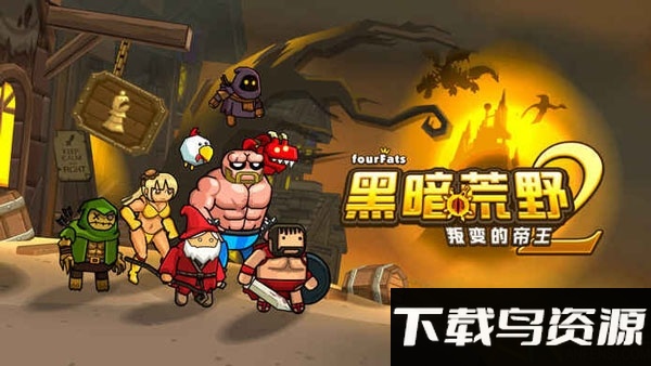 黑暗荒野24399版截图3