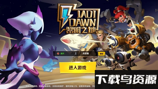 黎明之地手机游戏截图1