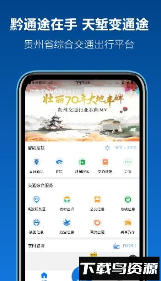 黔通途手机客户端截图1