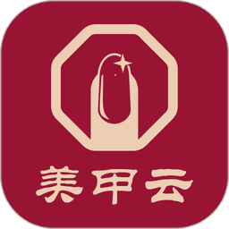 美甲云官方版