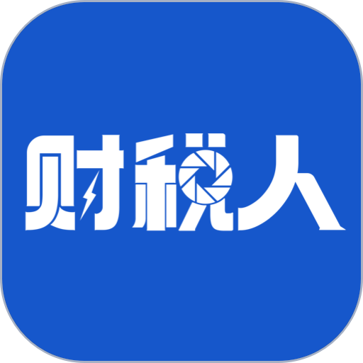 财税人软件