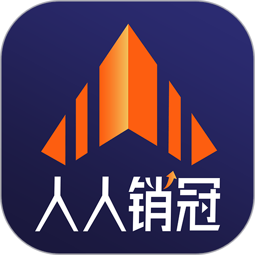 人人销冠最新版