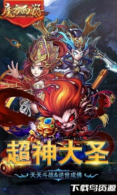 果盘魔方西游online神战版下载