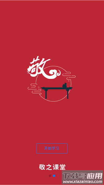 敬之课堂官方版截图1