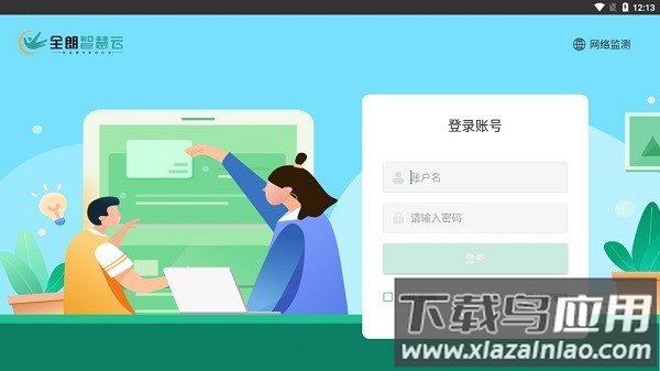 全朗智慧云学生app截图2