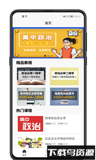 高中政治教程电子版软件截图4