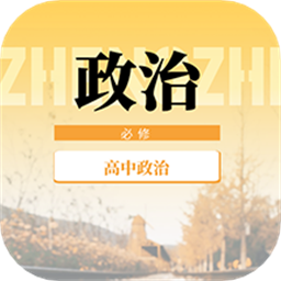 高中政治教程电子版软件