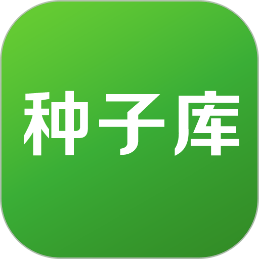 种子库手机版