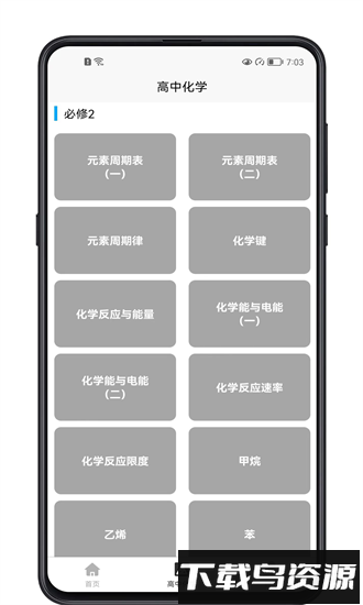 高中化学宝典app截图3