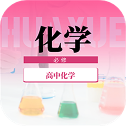 高中化学宝典app