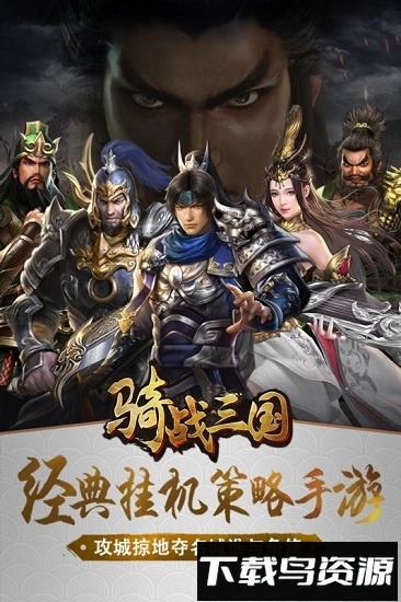 骑战三国bt版