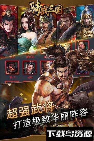 骑战三国变态版下载