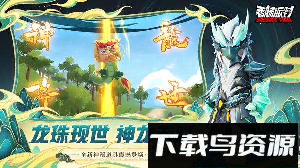 香肠派对360手机版截图3