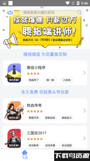 飞天助手破解版截图4