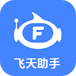飞天助手破解版
