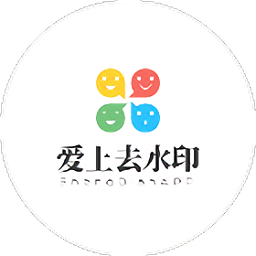 爱上去水印最新版
