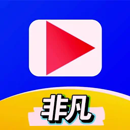 非凡短剧免费版