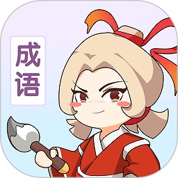 多多智慧成语