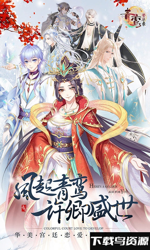 青鸾繁华录华为服手游截图1