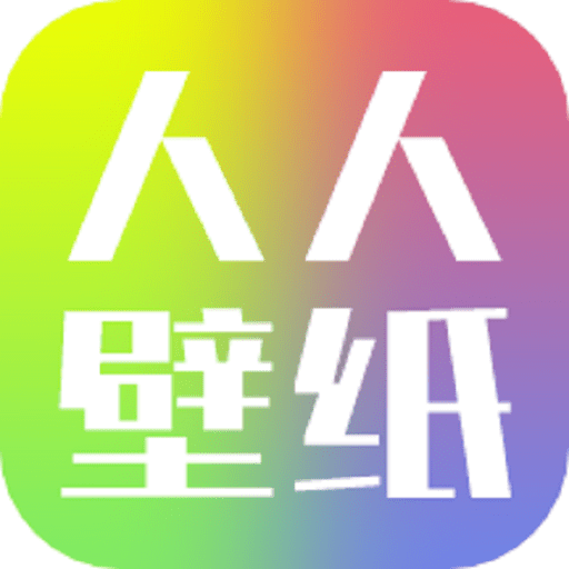 人人壁纸动态壁纸