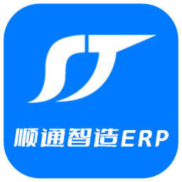 顺通智造erp软件
