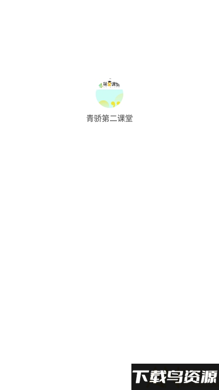 青骄第二课堂学生官方版