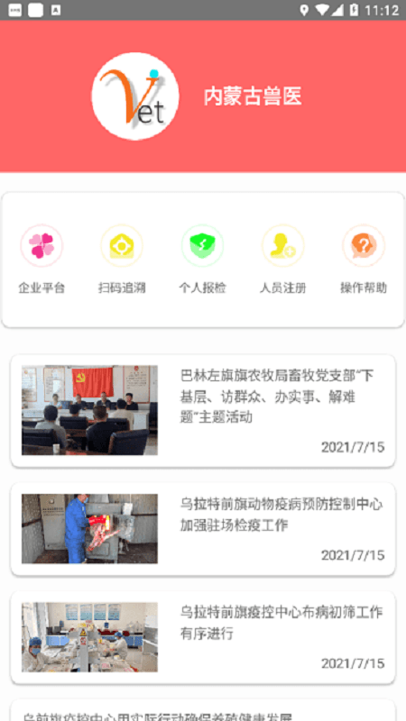 内蒙古兽医网手机版截图2