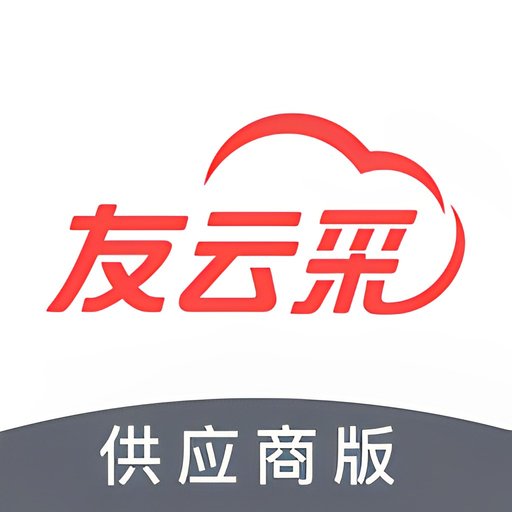 友云采供应最新版本