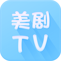 美剧tv官方版