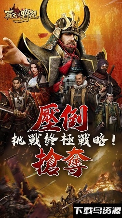 霸王之野望港澳版截图1